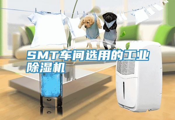 SMT車間選用的工業(yè)除濕機