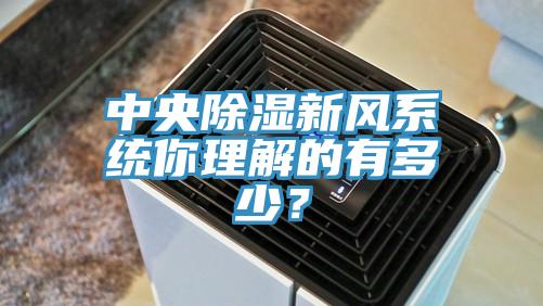 中央除濕新風系統你理解的有多少？