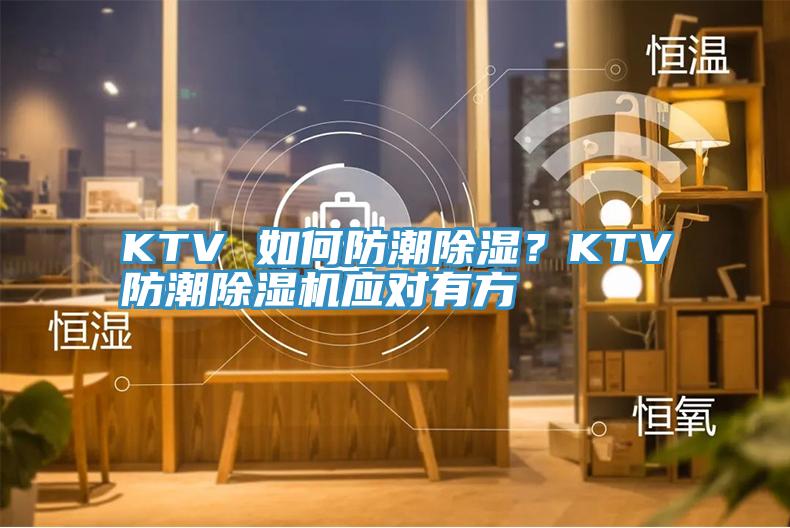 KTV 如何防潮除濕？KTV防潮除濕機應(yīng)對有方