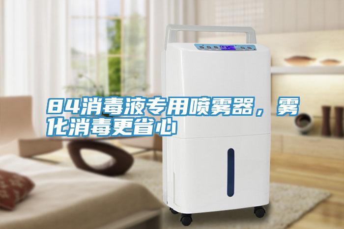 84消毒液專用噴霧器，霧化消毒更省心