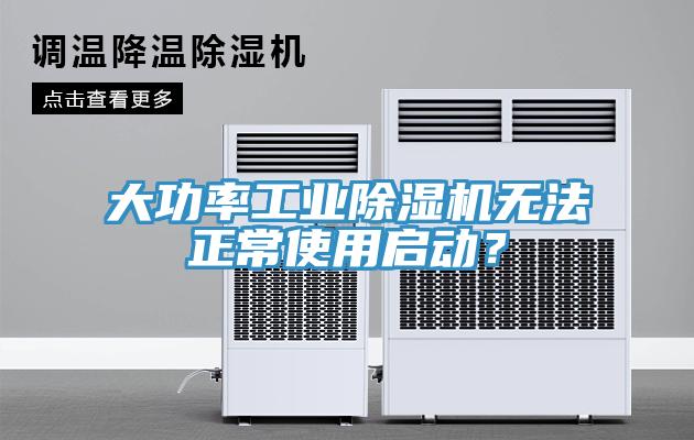 大功率工業除濕機無法正常使用啟動？