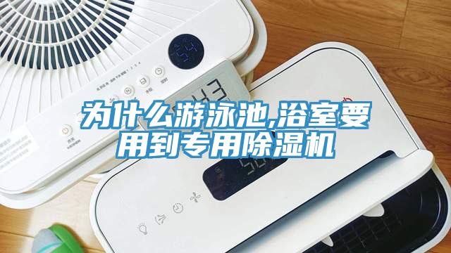 為什么游泳池,浴室要用到專用除濕機