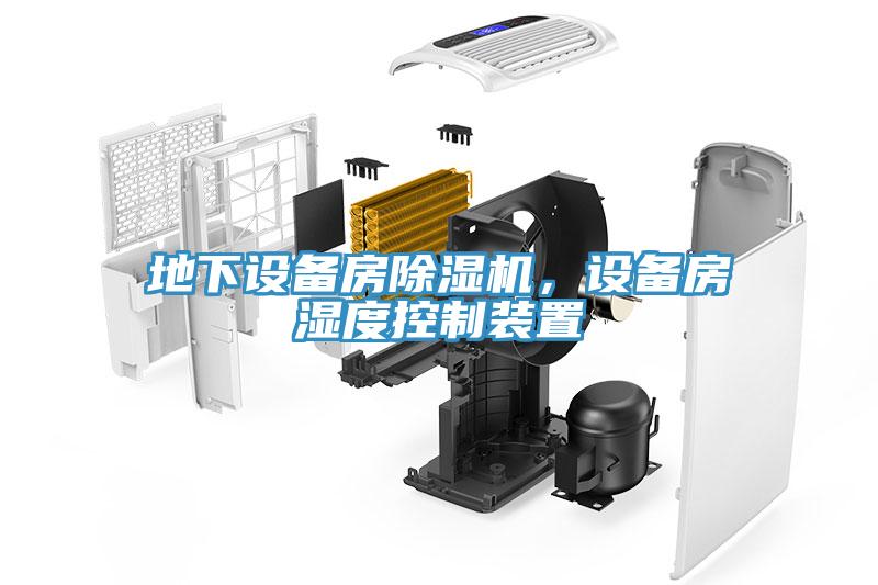 地下設備房除濕機，設備房濕度控制裝置