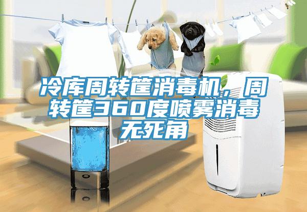 冷庫周轉筐消毒機，周轉筐360度噴霧消毒無死角