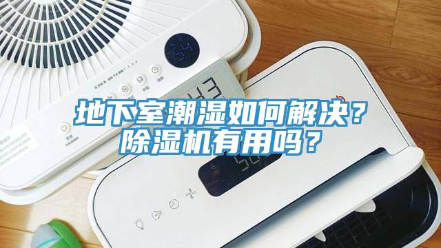 地下室潮濕如何解決？除濕機有用嗎？