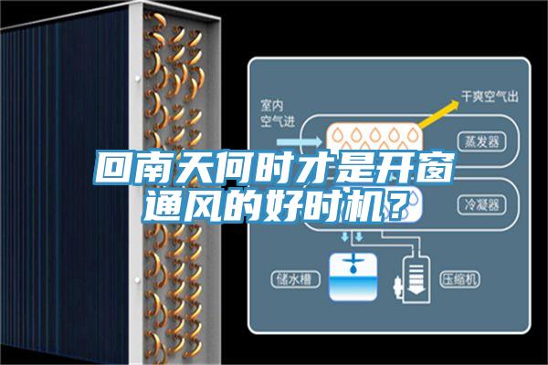 回南天何時才是開窗通風的好時機？