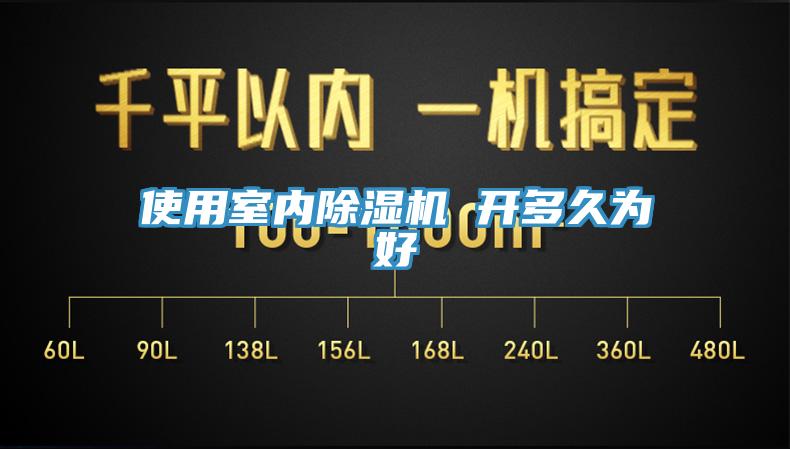 使用室內除濕機 開多久為好