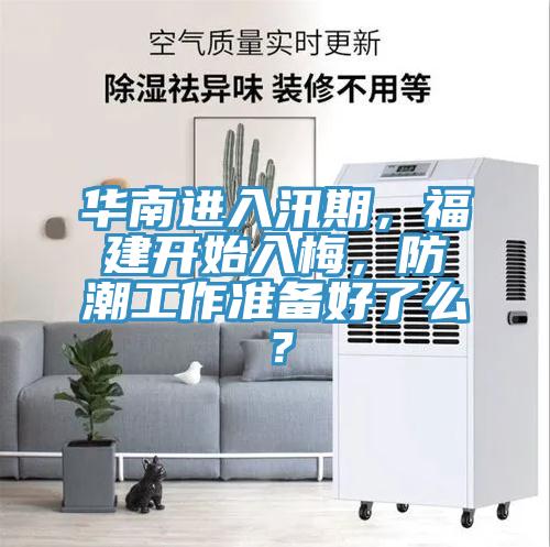 華南進入汛期，福建開始入梅，防潮工作準(zhǔn)備好了么？