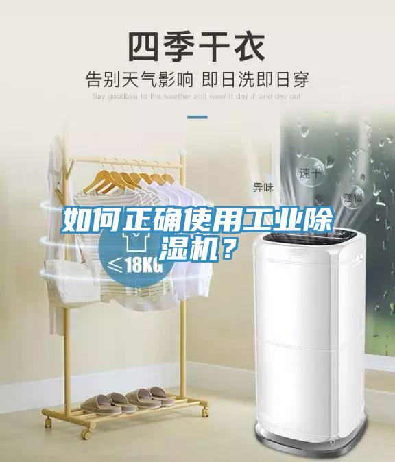 如何正確使用工業除濕機？