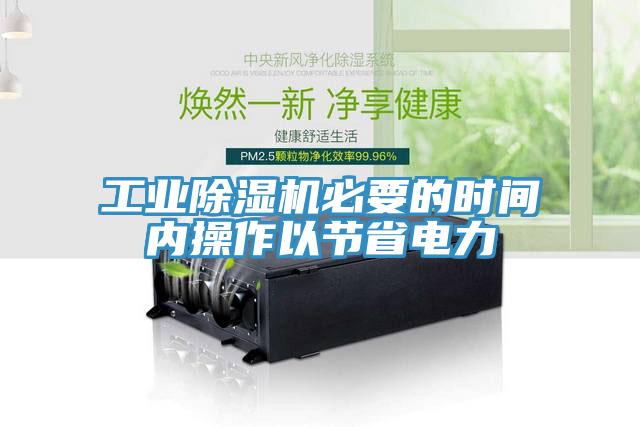 工業除濕機必要的時間內操作以節省電力