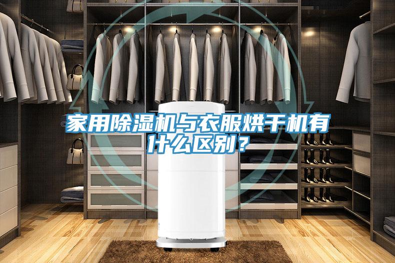 家用除濕機與衣服烘干機有什么區(qū)別？