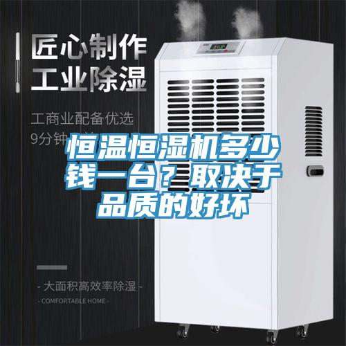 恒溫恒濕機(jī)多少錢一臺？取決于品質(zhì)的好壞