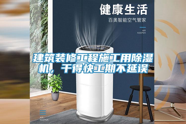 建筑裝修工程施工用除濕機，干得快工期不延誤