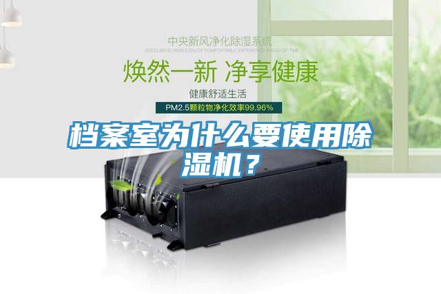 檔案室為什么要使用除濕機(jī)？