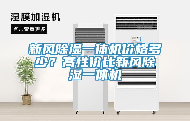 新風除濕一體機價格多少？高性價比新風除濕一體機