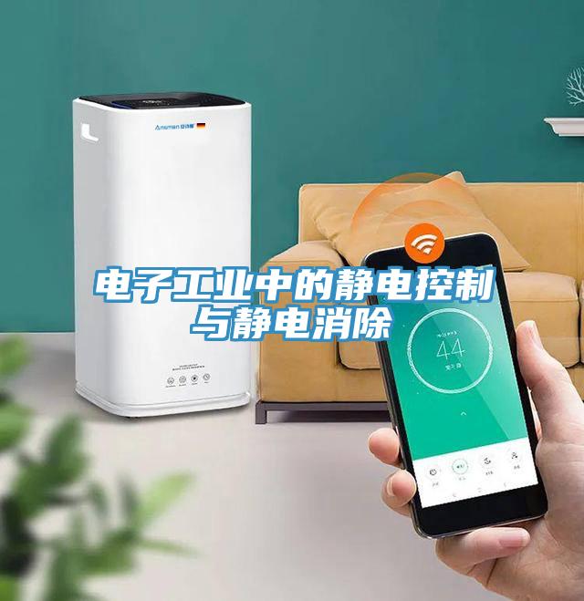 電子工業中的靜電控制與靜電消除