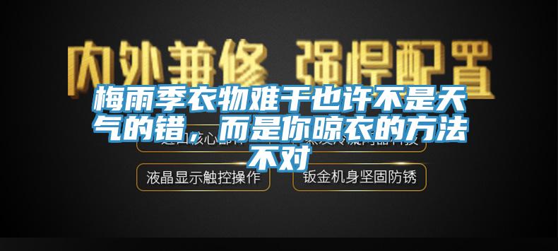 梅雨季衣物難干也許不是天氣的錯，而是你晾衣的方法不對