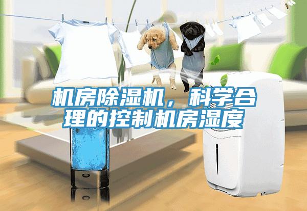 機房除濕機，科學合理的控制機房濕度