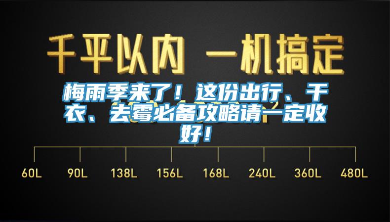 梅雨季來了！這份出行、干衣、去霉必備攻略請一定收好！