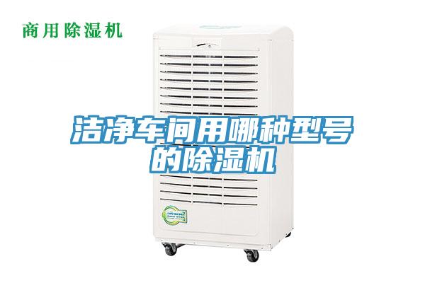 潔凈車間用哪種型號(hào)的除濕機(jī)