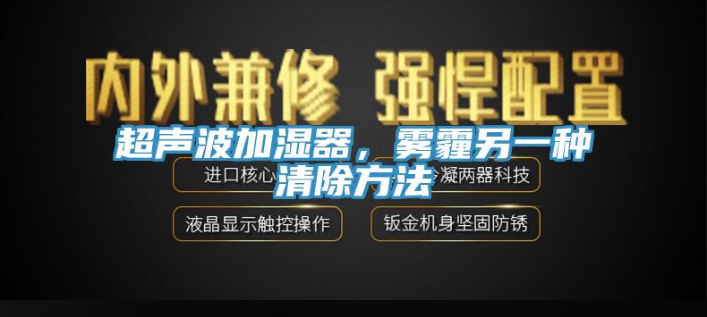 超聲波加濕器，霧霾另一種清除方法