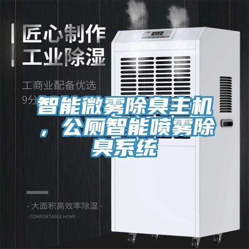 智能微霧除臭主機，公廁智能噴霧除臭系統