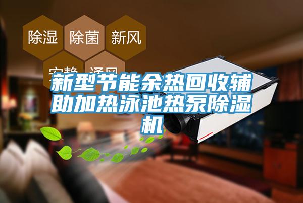 新型節(jié)能余熱回收輔助加熱泳池?zé)岜贸凉駲C(jī)