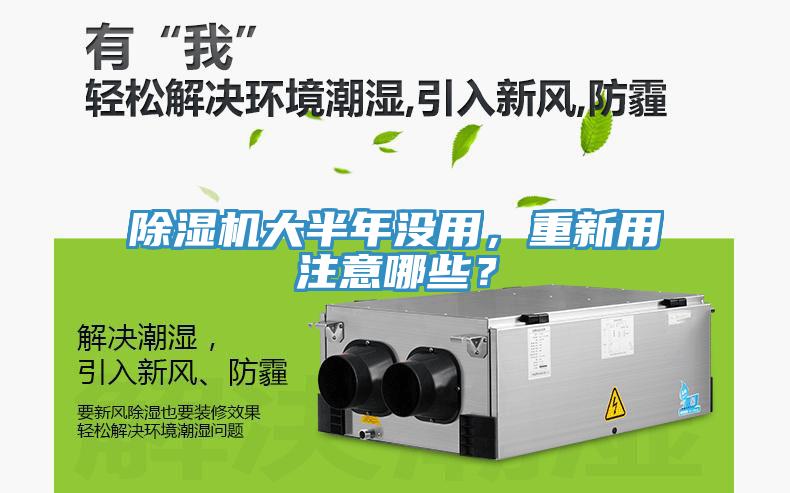 除濕機大半年沒用，重新用注意哪些？