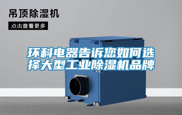 環(huán)科電器告訴您如何選擇大型工業(yè)除濕機(jī)品牌