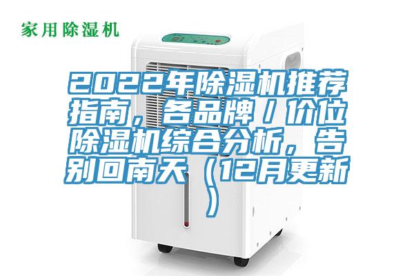 2022年除濕機推薦指南，各品牌／價位除濕機綜合分析，告別回南天（12月更新）