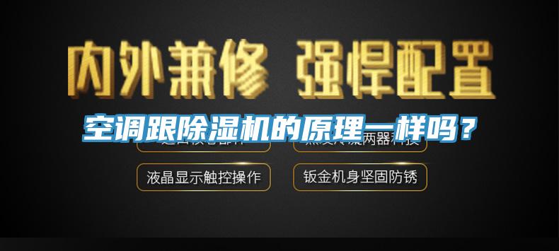 空調跟除濕機的原理一樣嗎？