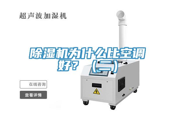 除濕機為什么比空調好？（二）