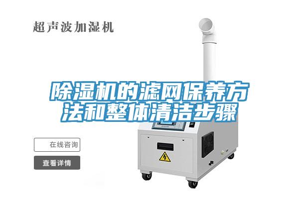 除濕機的濾網保養方法和整體清潔步驟