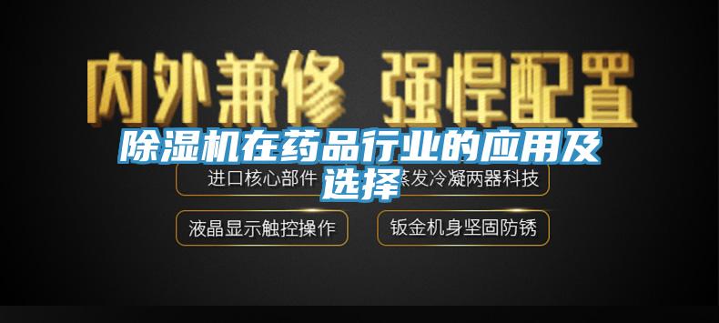 除濕機在藥品行業的應用及選擇