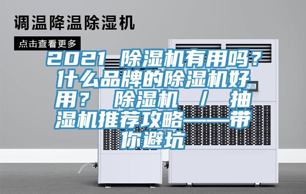 2021 除濕機有用嗎？什么品牌的除濕機好用？ 除濕機 ／ 抽濕機推薦攻略——帶你避坑