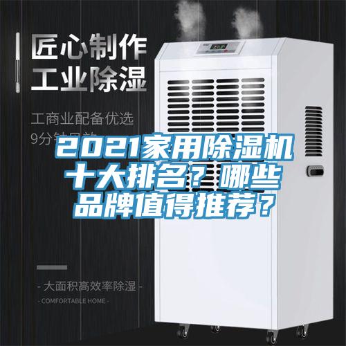 2021家用除濕機(jī)十大排名？哪些品牌值得推薦？