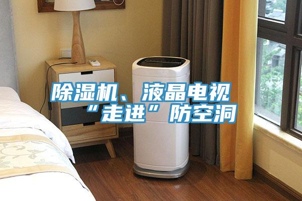 除濕機、液晶電視“走進(jìn)”防空洞