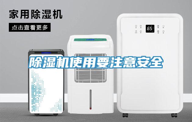 除濕機(jī)使用要注意安全