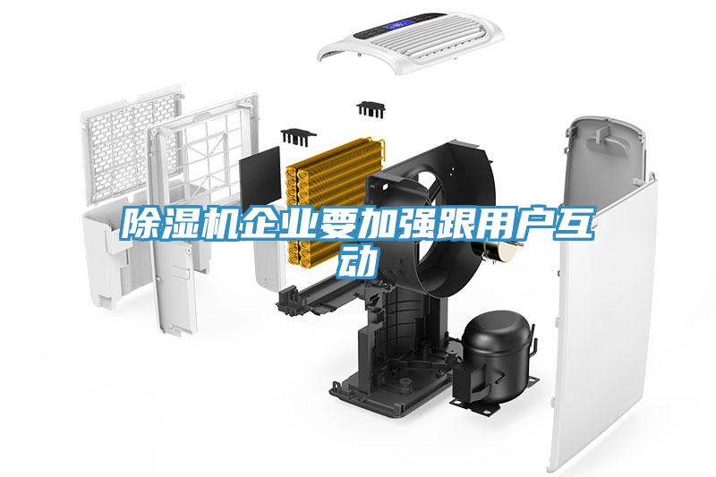 除濕機企業(yè)要加強跟用戶互動