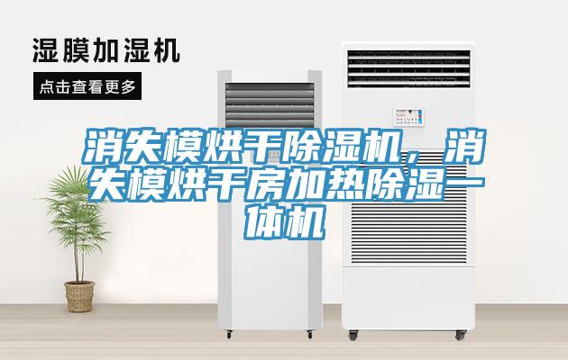 消失模烘干除濕機，消失模烘干房加熱除濕一體機