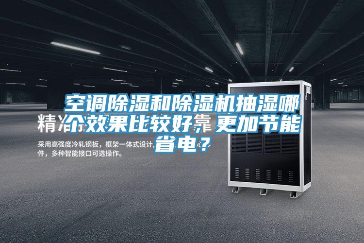 空調除濕和除濕機抽濕哪個效果比較好，更加節能省電？