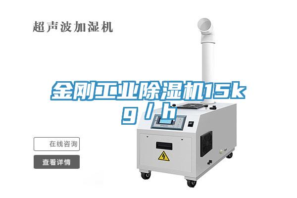 金剛工業除濕機15kg／h