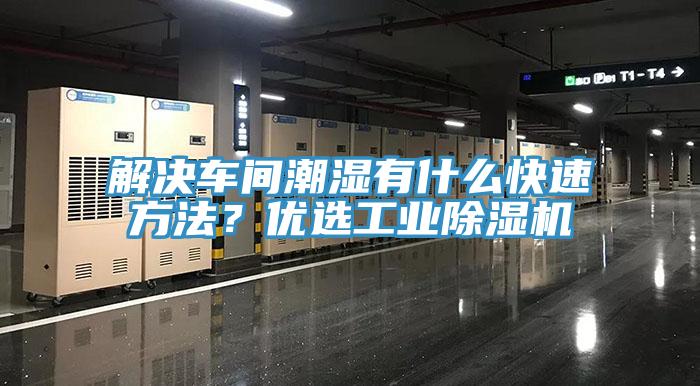 解決車間潮濕有什么快速方法？優選工業除濕機