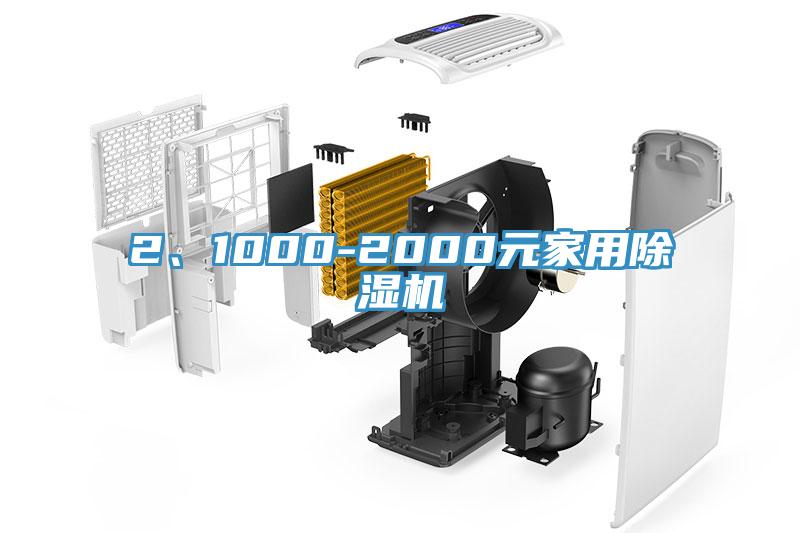 2、1000-2000元家用除濕機