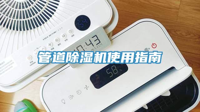 管道除濕機使用指南