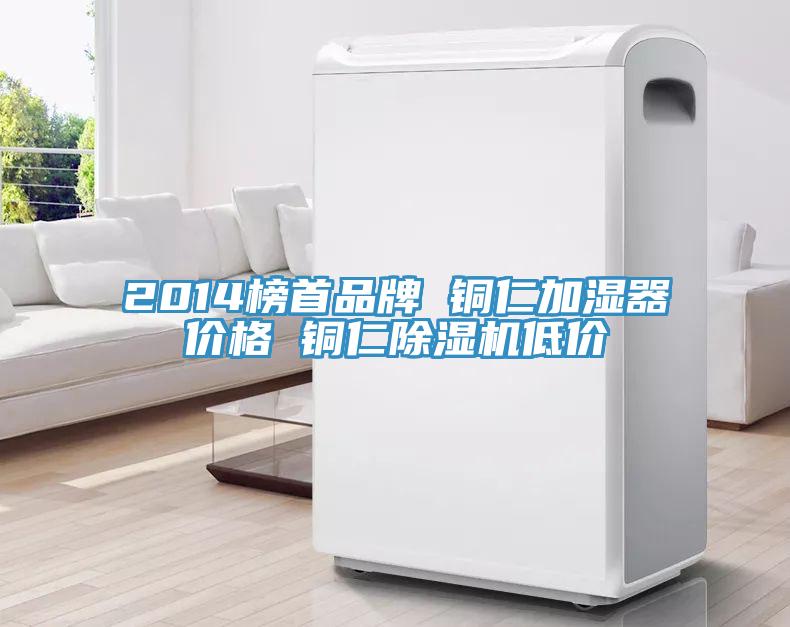 2014榜首品牌 銅仁加濕器價格 銅仁除濕機低價