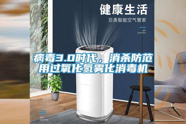 病毒3.0時代，消殺防范用過氧化氫霧化消毒機