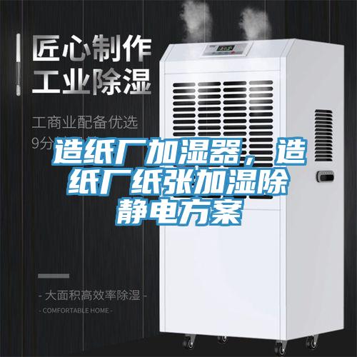 造紙廠加濕器，造紙廠紙張加濕除靜電方案