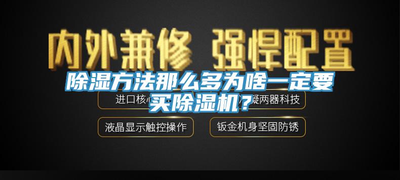 除濕方法那么多為啥一定要買除濕機？