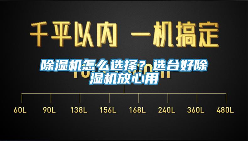 除濕機(jī)怎么選擇？選臺好除濕機(jī)放心用